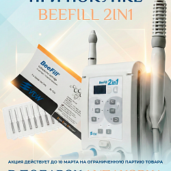 Акция на Beefill